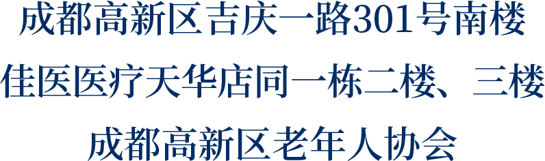 成都高新区吉庆一路301号南楼