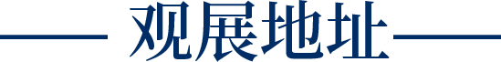 观展地址