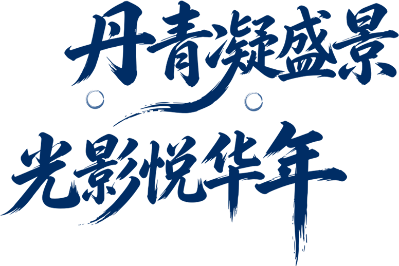 丹青凝盛景 光影悦华年