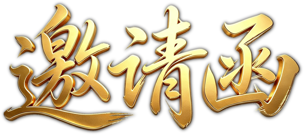 邀请函
