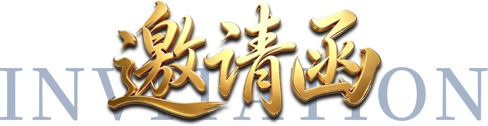 邀请函