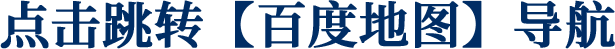 点击跳转百度地图导航