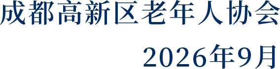 成都高新区老年人协会 2026年9月