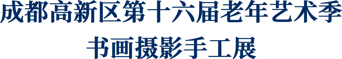 成都高新区第十六届老年艺术季书画摄影手工展